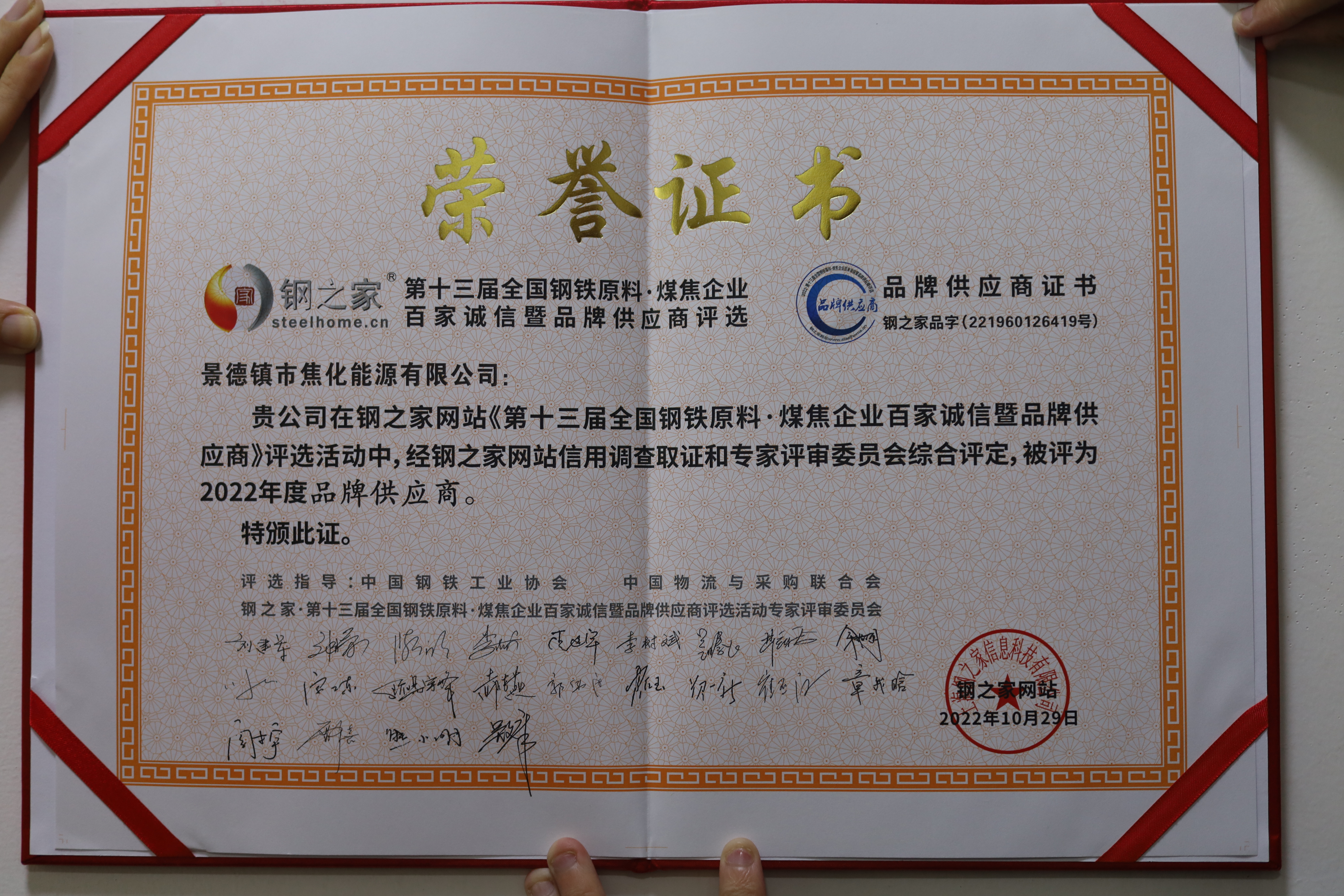 景焦能源榮獲鋼之家“第十三屆全國鋼鐵原料·煤焦企業百家誠信暨品牌供應商”稱號榮譽證書 (1).JPG